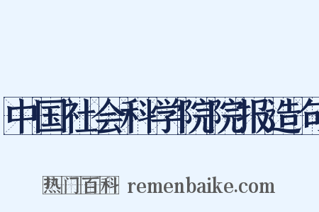 中国社会科学院院报造句是什么意思的图片